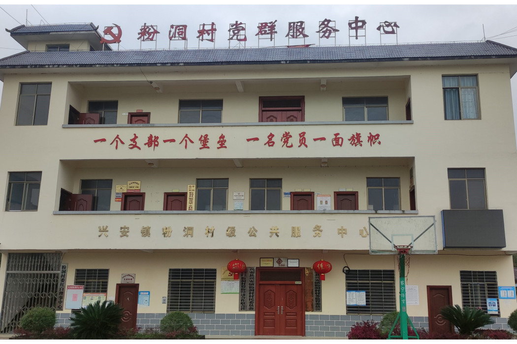 粉洞村(廣西桂林市興安縣興安鎮下轄村) 粉洞村(廣西桂林市興安縣興安鎮下轄村)