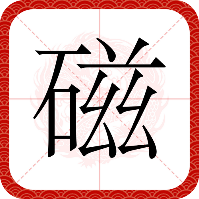 磁(漢字) 磁(漢字)