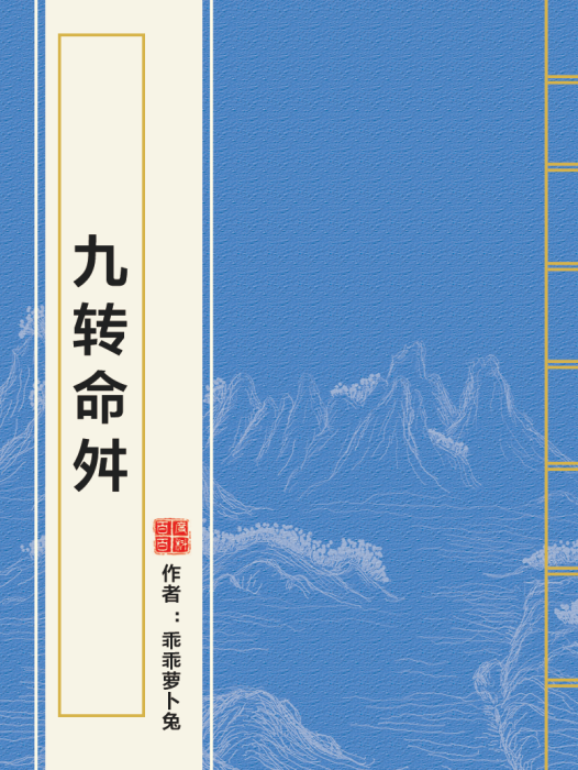 九轉命舛