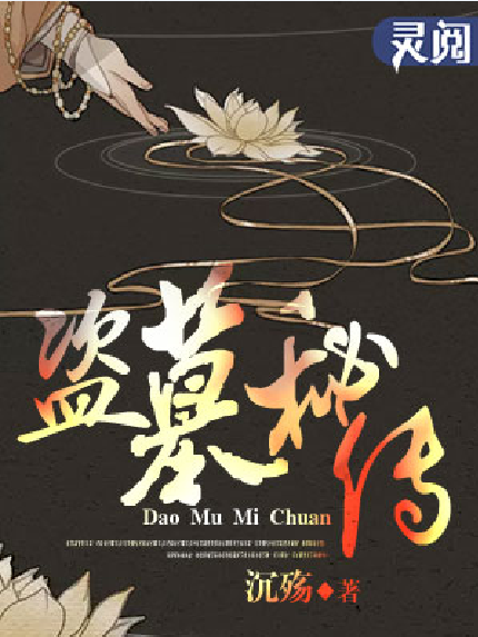 盜墓秘傳 盜墓秘傳