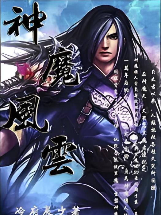 神魔風雲 神魔風雲