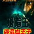 拇指王 拇指王