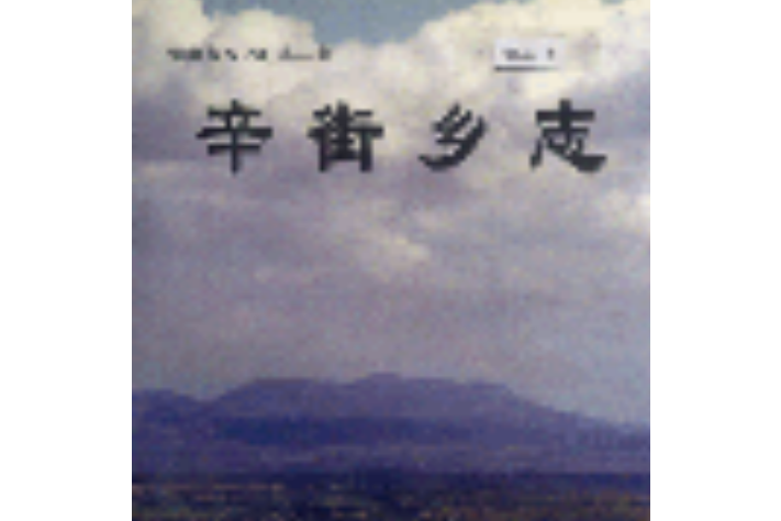 辛街鄉志 辛街鄉志