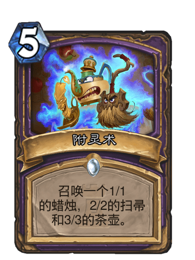 附靈術(卡牌遊戲《爐石傳說》中的卡牌) 附靈術(卡牌遊戲《爐石傳說》中的卡牌)