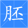 胚(漢語漢字) 胚(漢語漢字)