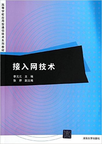 接入網技術(接入網技術 2014年版清華大學出版社)