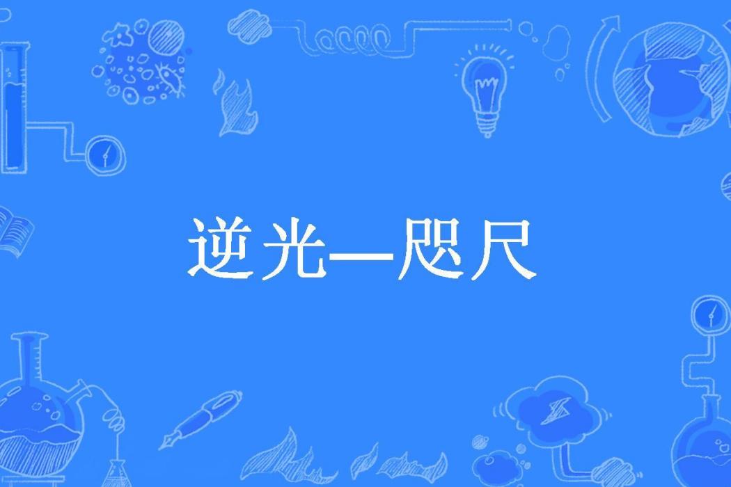 逆光—咫尺 逆光—咫尺