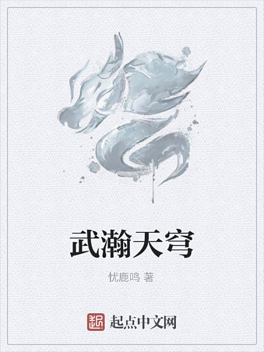 武瀚天穹