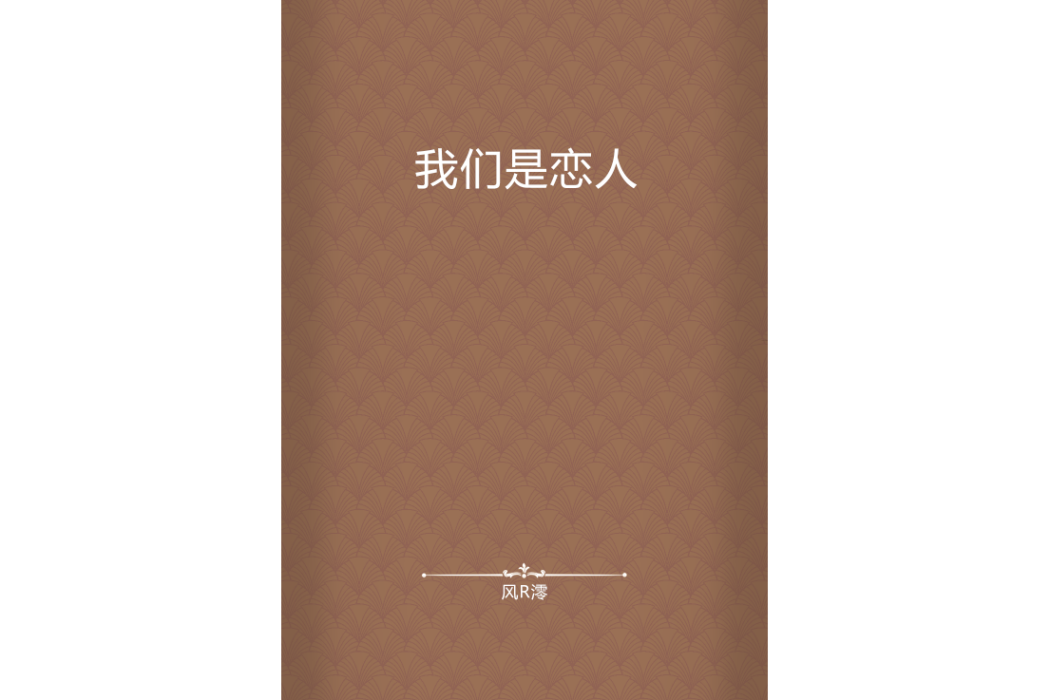 我們是戀人 我們是戀人