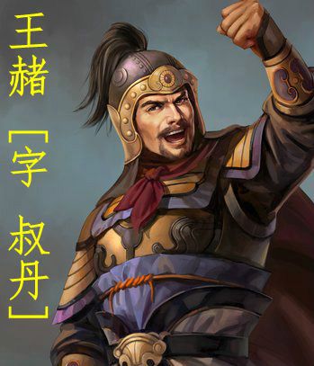 王赭 王赭