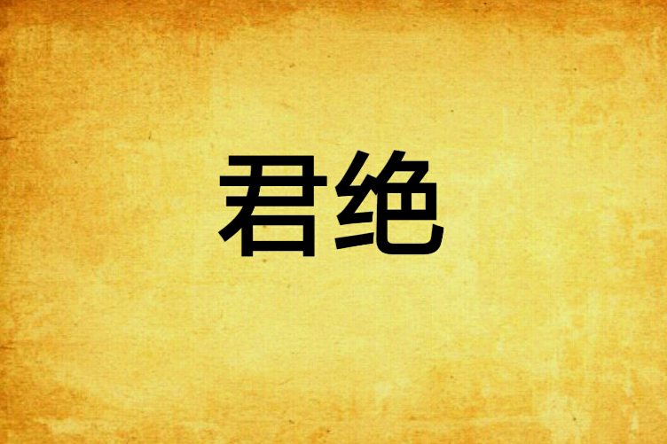 君絕 君絕