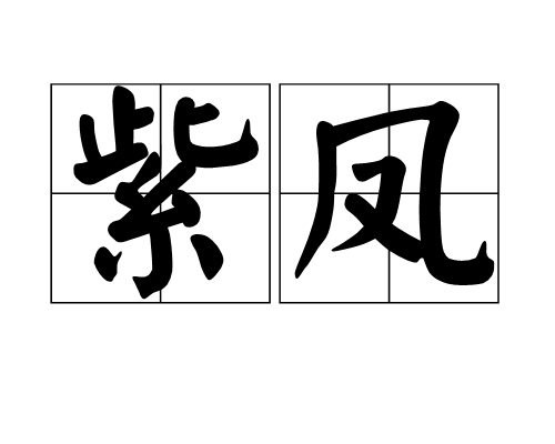 紫鳳 紫鳳