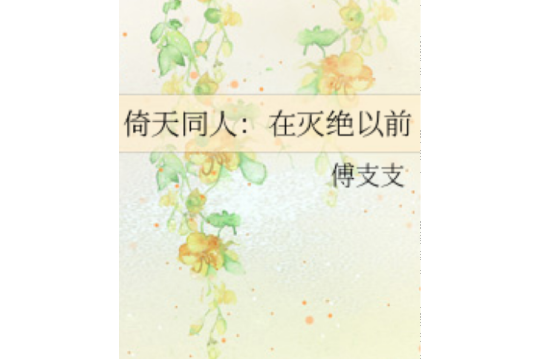 向來痴(網路小說) 向來痴(網路小說)