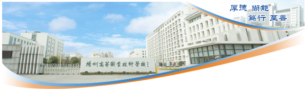 揚州高等職業技術學校