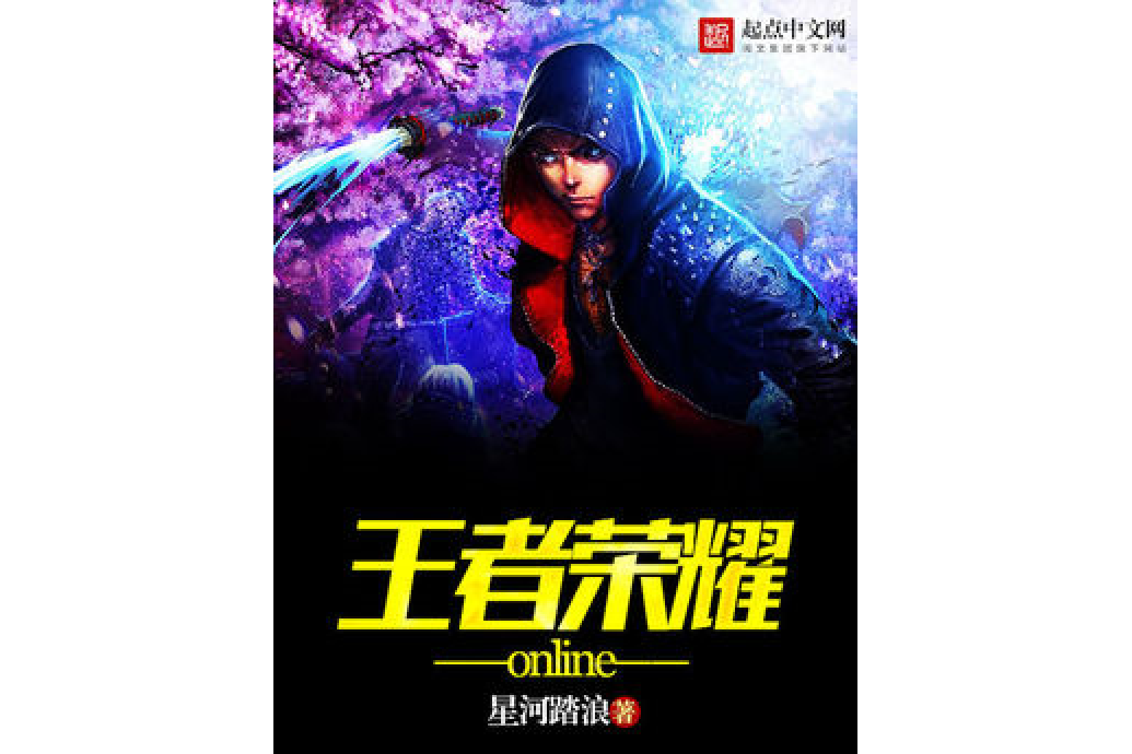 王者榮耀online 王者榮耀online