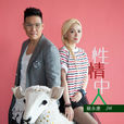 性情中人(蘇永康&JW演唱歌曲) 性情中人(蘇永康&JW演唱歌曲)