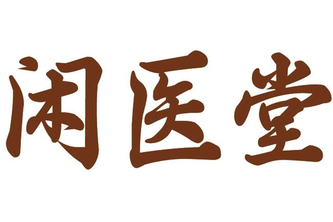 閒醫堂 閒醫堂