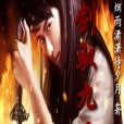 劍馭九天 劍馭九天
