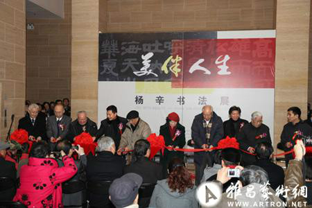 “美伴人生-楊辛書法展”在中國美術館舉行