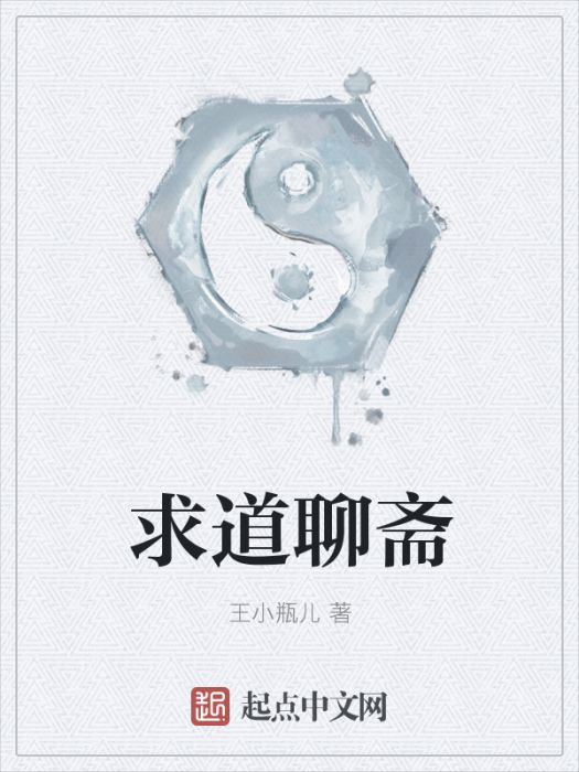求道聊齋 求道聊齋