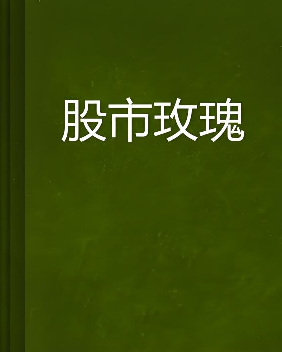 股市玫瑰 股市玫瑰