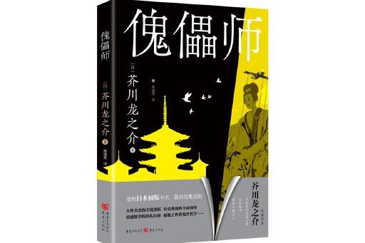 傀儡師(2023年重慶出版社出版的圖書) 傀儡師(2023年重慶出版社出版的圖書)
