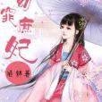 窈窕庶妃 窈窕庶妃