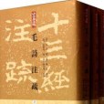 毛詩註疏(2013年上海古籍出版社出版的《十三經註疏》整理本)