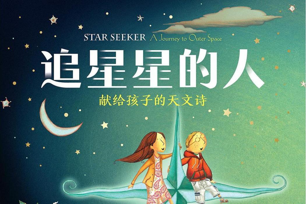 追星星的人(特利薩·海涅所著的繪本) 追星星的人(特利薩·海涅所著的繪本)