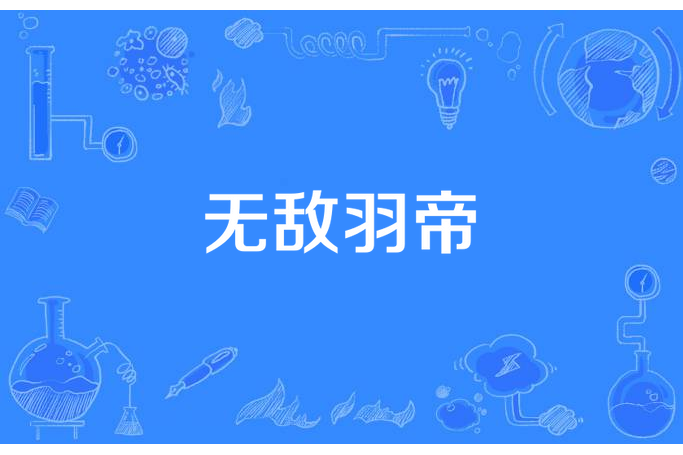 無敵羽帝 無敵羽帝