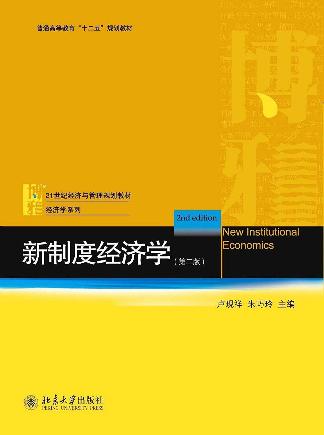 21世紀經濟學管理學系列教材：新制度經濟學