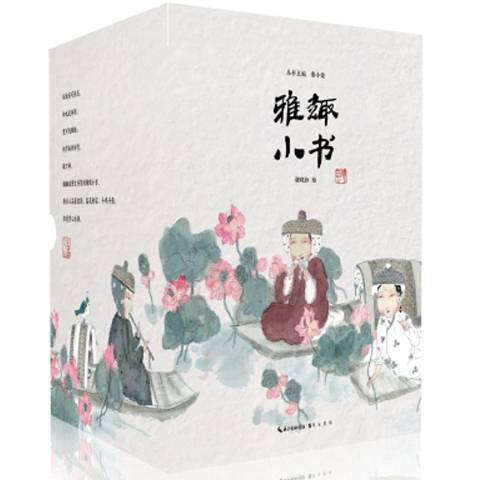 雅趣小書 雅趣小書
