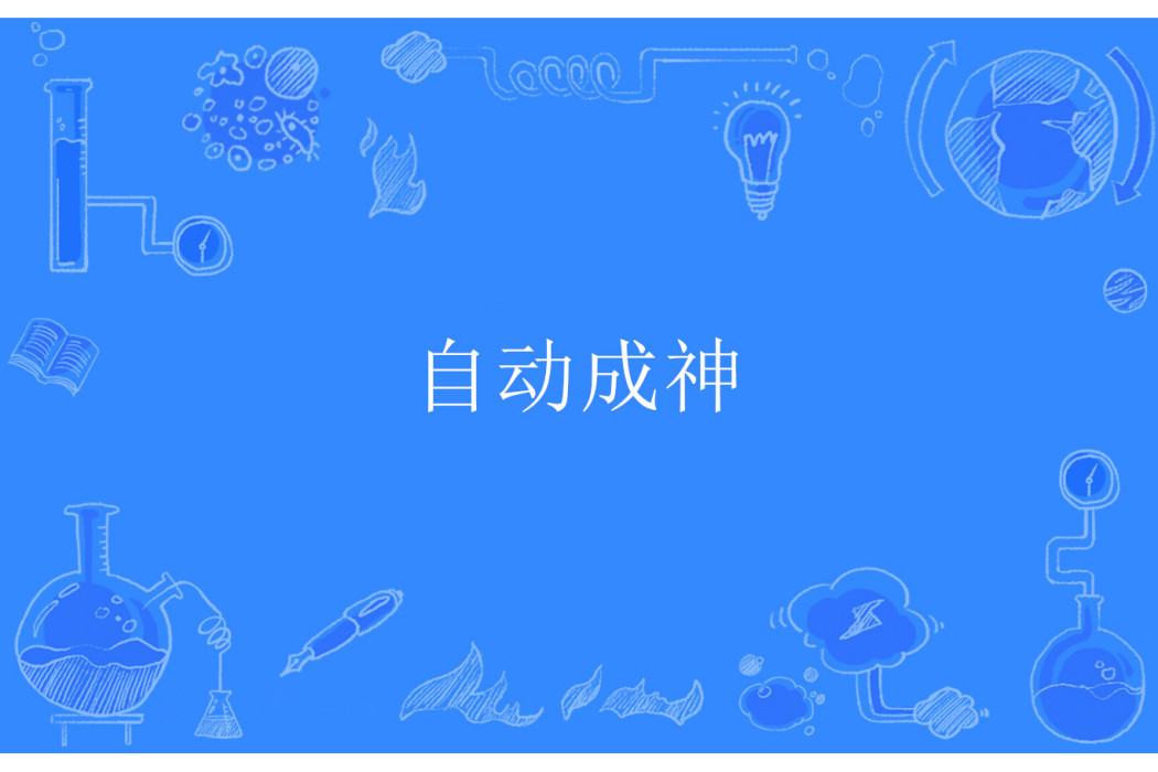 自動成神 自動成神