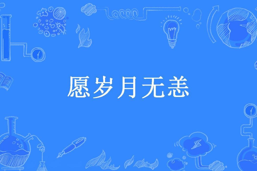 願歲月無恙 願歲月無恙