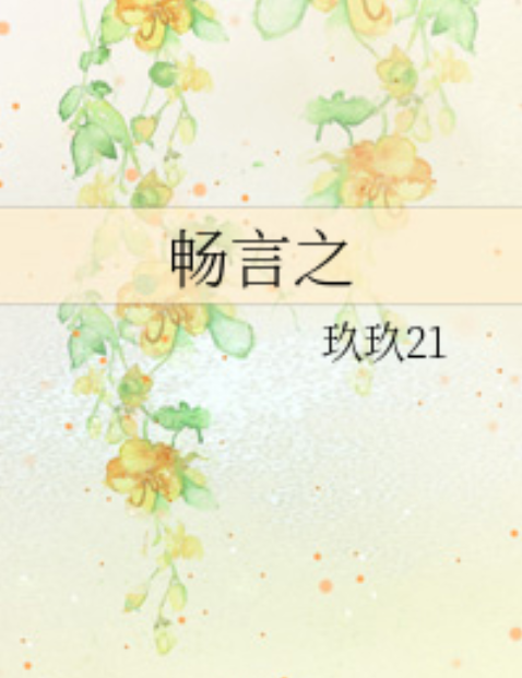 暢言之 暢言之