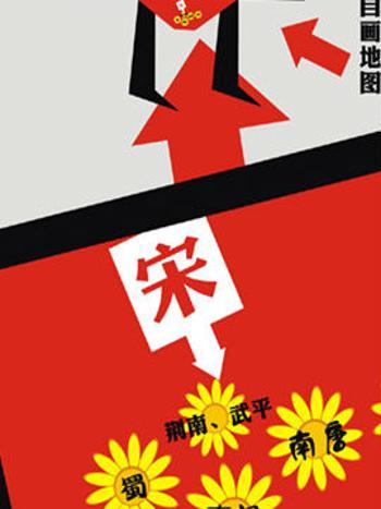 萌說宋朝12 萌說宋朝12