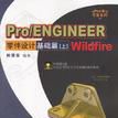 Pro/ENGINEER Wildfire 零件設計（上）