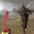 星際之路 星際之路