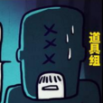 道具組(漫畫《屍兄》中的角色) 道具組(漫畫《屍兄》中的角色)