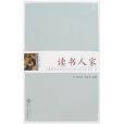 讀書人家 讀書人家