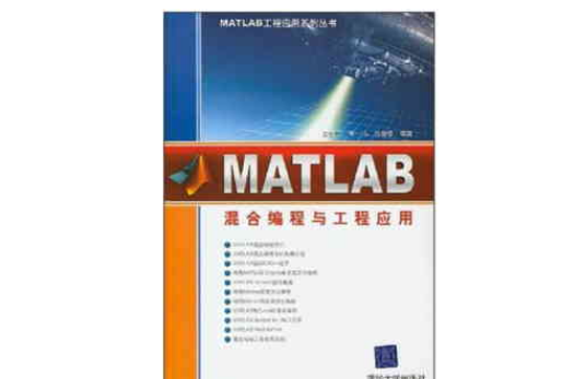 MATLAB混合編程與工程套用