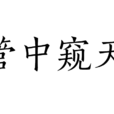 管中窺天 管中窺天