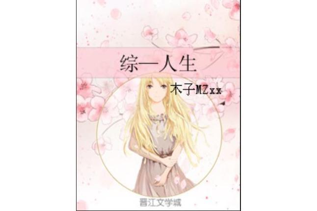 綜—人生 綜—人生