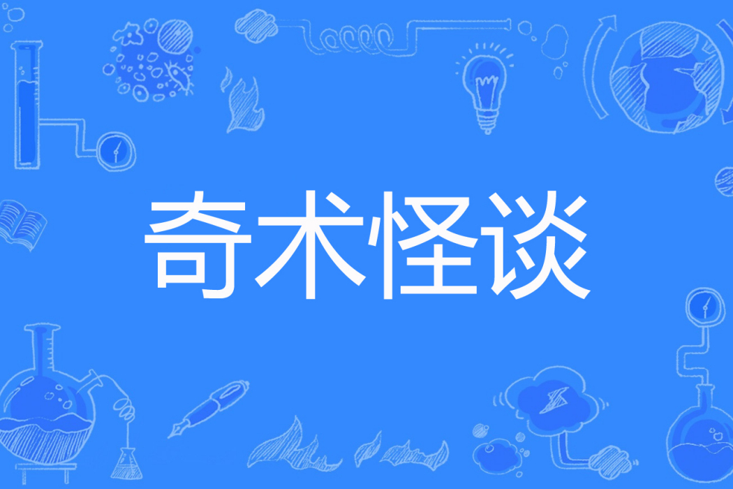 奇術怪談 奇術怪談