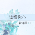 讀懂你心 讀懂你心