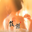 伎謀(電影) 伎謀(電影)