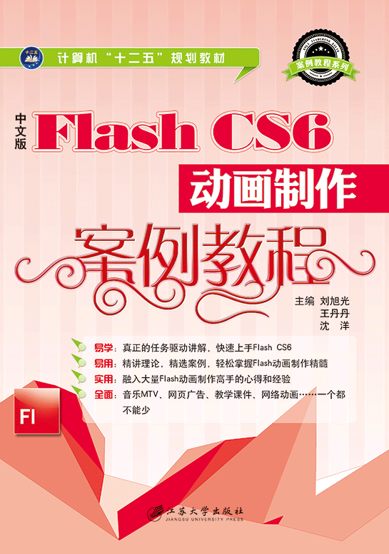 中文版Flash CS6動畫製作案例教程
