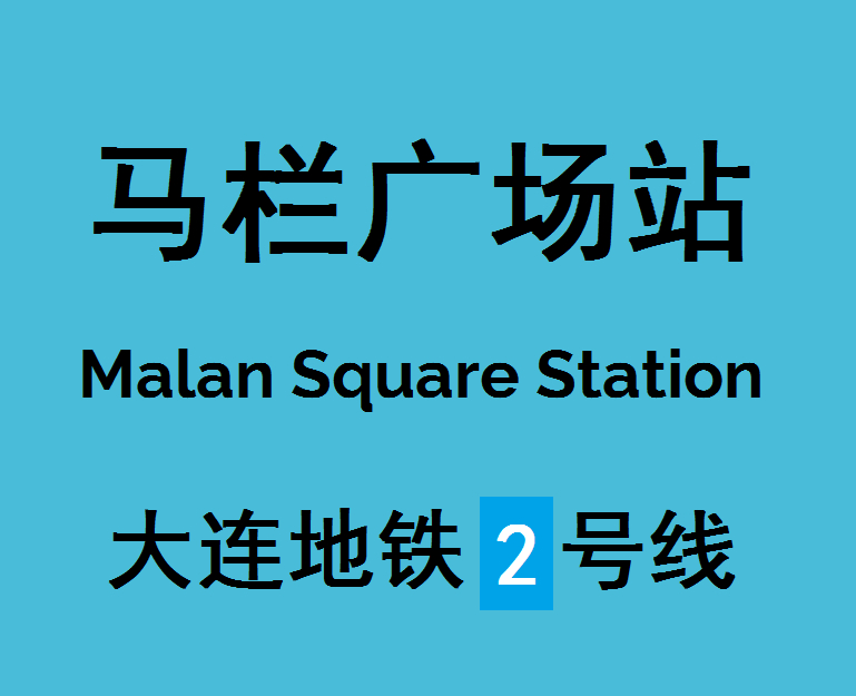 馬欄廣場站 馬欄廣場站