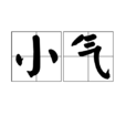 小氣 小氣