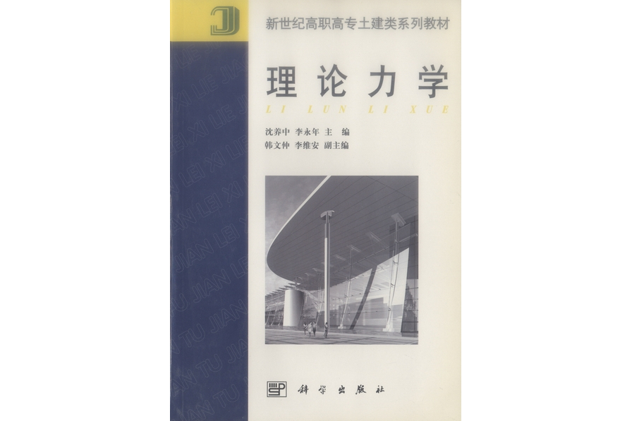 理論力學(2001年科學出版社出版的圖書) 理論力學(2001年科學出版社出版的圖書)